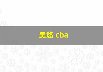 吴悠 cba